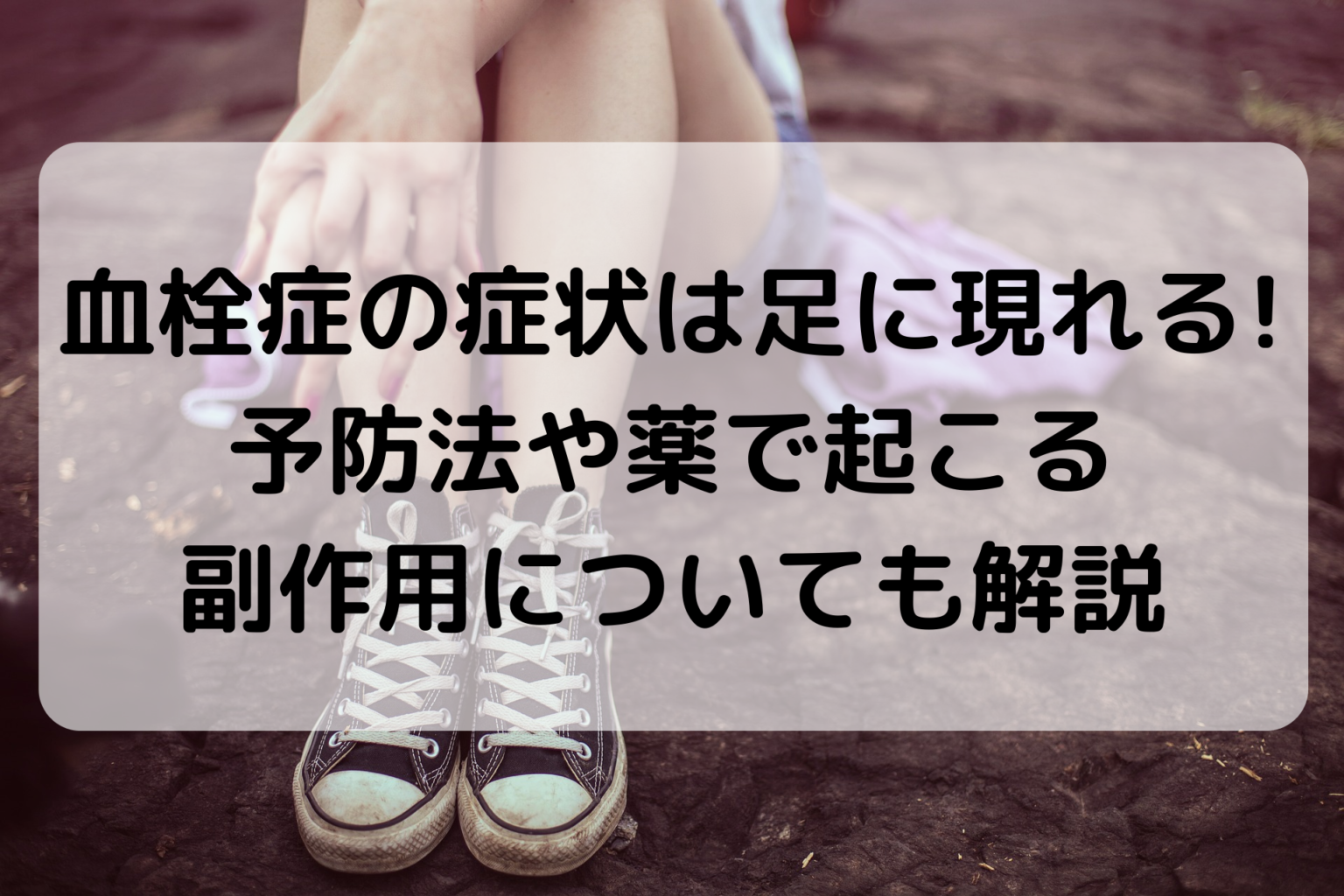 血栓症の症状は足に現れる!予防法や薬で起こる副作用についても解説 | めぐぶろぐ